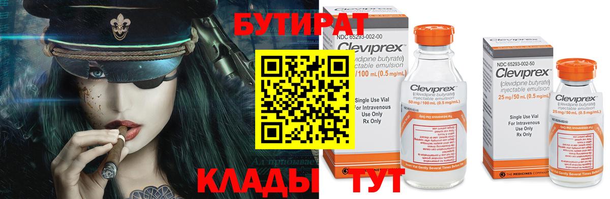 БУТИРАТ Грязи